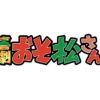 舞台版「おそ松さん」新展開の2大発表で「みんなに会えハッスル」！11月に喜劇「おそ松さん」上演やF6のLIVEツアー開催へ