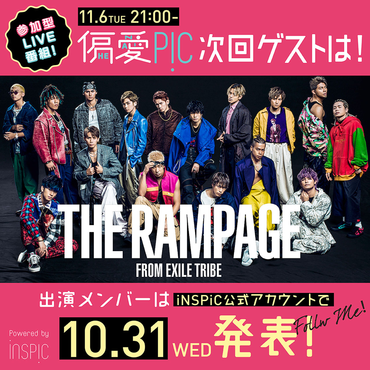 THE RAMPAGE from EXILE TRIBEが11月6日の生配信番組に出演決定！限定15組30名を観覧に招待