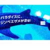 横浜・八景島シーパラダイス、ジンベエザメ公開記念！原寸大サイト＆はみだした中吊り広告