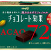 明治「チョコレート効果カカオ72％」GI値29、明治「チョコレート効果カカオ86％」GI値18と低GI食品