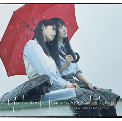 乃木坂46、24thシングル「夜明けまで強がらなくてもいい」ジャケット写真！雨をめぐる5つのストーリー