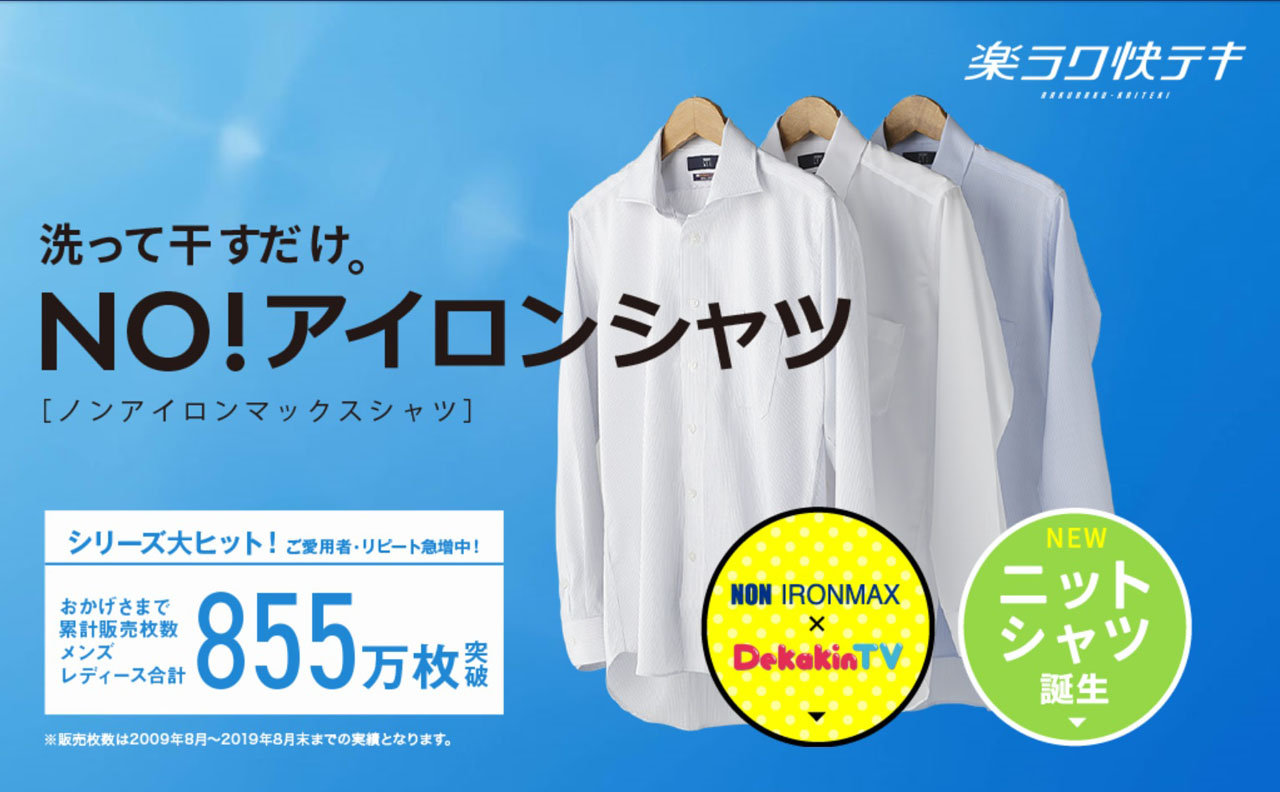 洋服の青山、11月2日限定でビジネスシャツ『ノンアイロンマックス』を１枚10円で全809 店舗先着10名様に販売