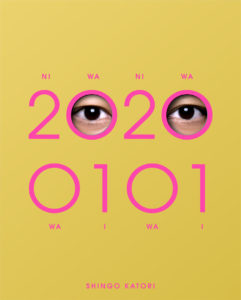 香取慎吾2020年元旦発売のアルバムジャケット＆収録曲が公開！ブックレットはめくるたびに仕掛けの特殊仕様に3