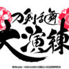 刀剣乱舞 ミュージカル＆舞台合同の初大型イベント「刀剣乱舞 大演練」2020年8月開催へ！会場は東京ドームに