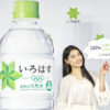 土屋太鳳「い･ろ･は･す 天然水」が100％リサイクルペットボトルとなることへ「飲んでいる方々を通して地球への愛情がめぐる」