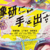 乃木坂46・齋藤飛鳥、山下美月、梅澤美波がメインキャスト務める映画「映像研には手を出すな！」の公開が延期