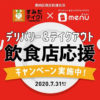 墨田区商店街連合会とデリバリー＆テイクアウトアプリ「menu」！事業連携による飲食店・住民への支援策を展開