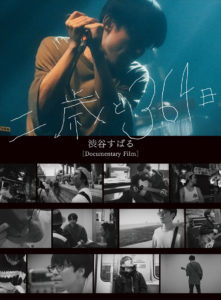 渋谷すばる「いっぱい成長できるから『二歳』はもう好きなように」と思い！『Documentary Film 「二歳と364日」』のSPOT映像と幕張メッセ公演の「ぼくのうた」ライブ映像公開2