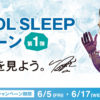 羽生結弦選手「西川 COOL SLEEP キャンペーン第1弾」イメキャラ起用！購入者にオリジナルデザインのクリアファイルプレゼントも
