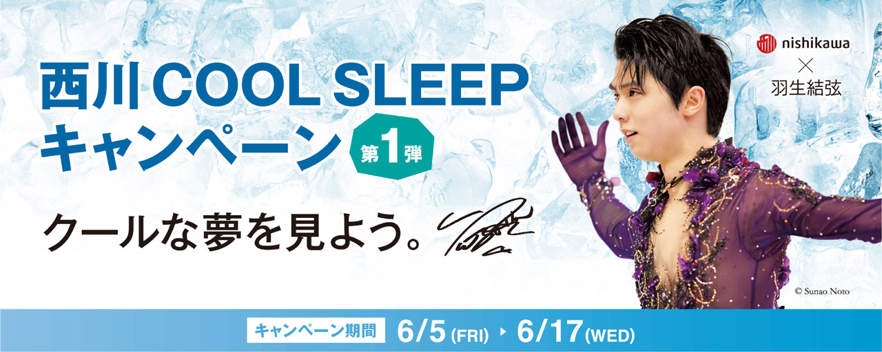 羽生結弦選手「西川 COOL SLEEP キャンペーン第1弾」イメキャラ起用！購入者にオリジナルデザインのクリアファイルプレゼントも1
