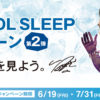 羽生結弦選手「西川 COOL SLEEP キャンペーン第2弾」発表！第1弾とは異なるクリアファイル5種類のデザインプレゼントも