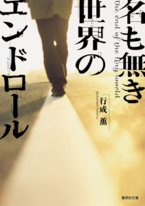 岩田剛典 初共演の新田真剣佑は「天真爛漫さが印象的」！「名も無き世界のエンドロール」実写映画化でバディに2