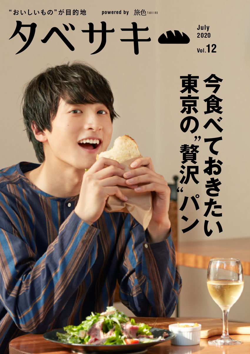 小関裕太 パン好きで「パンの虜になって10年」！「タベサキ」至高の笑顔でパンをほお張る姿も1