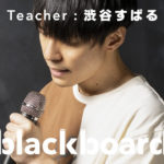 渋谷すばるYouTubeチャンネル「blackboard」でアルバムより一足先に「素晴らしい世界に」特別アレンジで披露！「一生懸命お伝えさせて頂きます」とメッセージも