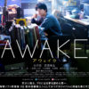 吉沢亮 猫背で地味な見た目に「どん底から目覚めた僕が見つけた、最高の悦び」！主演映画「AWAKE」12月25日より公開でポスタービジュアル公開や歌広場淳など著名人もコメント