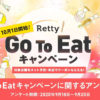 Go To Eatキャンペーン、活用したいと思う人は56%！実名口コミグルメサービス「Retty」がお店にも、ユーザーにもお得な2大企画