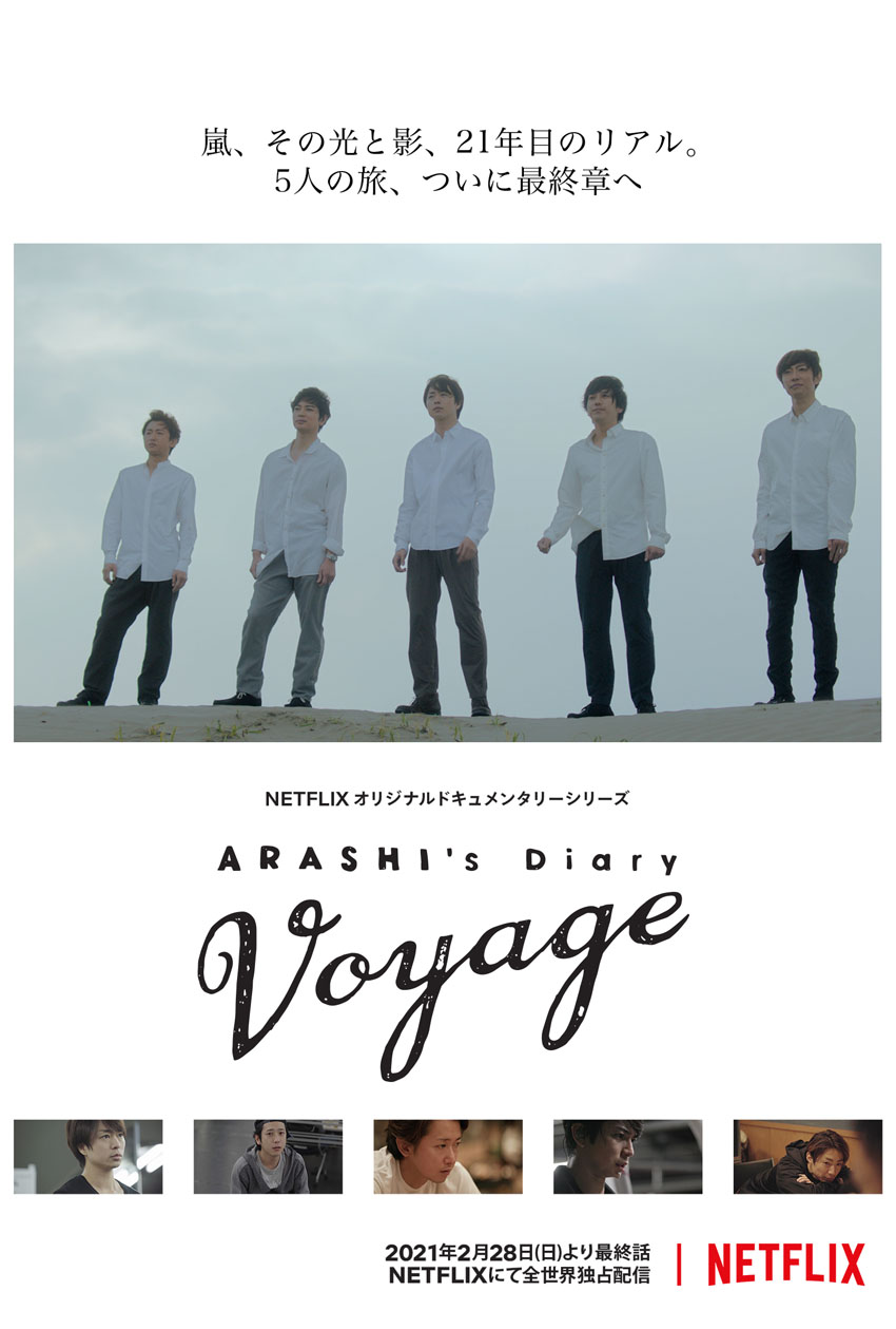 「ARASHI’s Diary -Voyage-」第24話の配信日が発表！嵐のVoyage《旅路》がフィナーレへ1