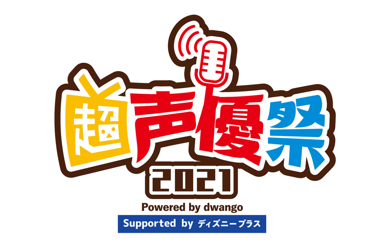 ダメラジ斉藤壮馬＆石川界人のLINEスタンプ発売へ！4月24、25日の「超声優祭2021」ではパーソナリティーセレクションの過去回放送も発表3
