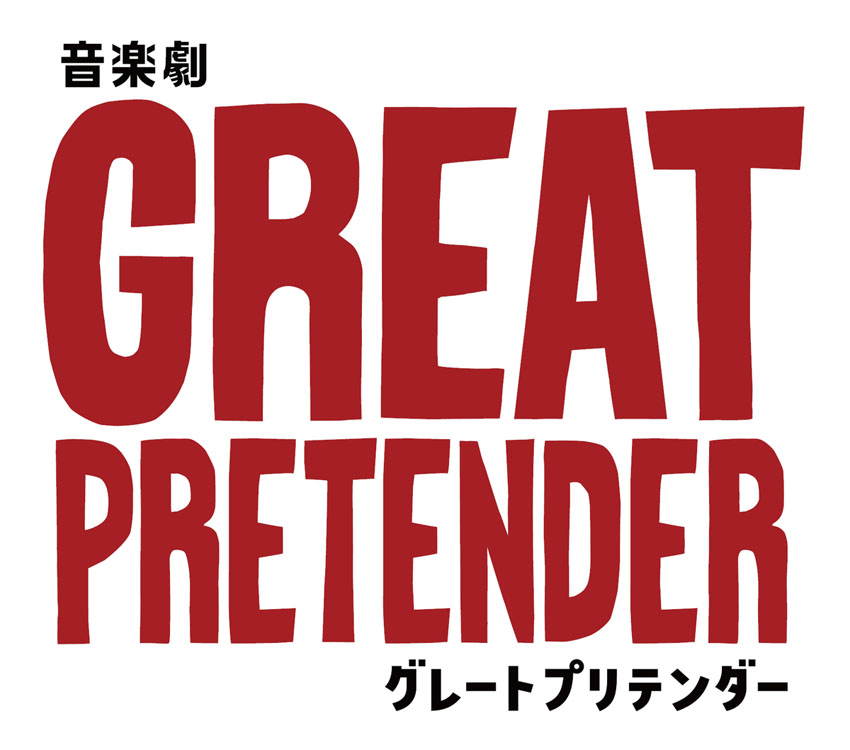 宮田俊哉 7月にアニメ原作の音楽劇「GREAT PRETENDER」“エダマメ”役で主演！「メンバーによくいじられるので（笑）」と親近感や「1人で背負うのでドキドキしています」1