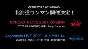「ARGONAVIS LIVE 2021 JUNCTION A-G」富士急ハイランドで開催！Argonavisの函館ワンマン、GYROAXIAの札幌ワンマン、アニマックスコラボカフェなど新情報続々11