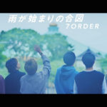 安井謙太郎の誕生日を記念して7ORDERメンバー制作の楽曲「雨が始まりの合図」MV解禁や7月7日に生放送特番も発表！バラバラになった7人が再度集結してからいまに至る軌跡