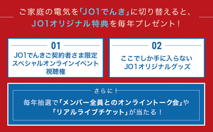 JO1が“新電気料金メニュー”に！大阪ガス×CDエナジーダイレクトの「JO1でんき」アンバサダー就任でSPオンラインライブやメンバー全員とのトークも抽選で3