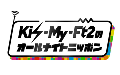 Kis-My-Ft2 オールナイトニッポンのパーソナリティ担当発表で北山宏光「リスナーの方に、自分達らしく笑顔を届けられるような番組に」！リスナーに2つの企画でメール募集2