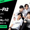 Kis-My-Ft2デビュー10周年記念でLINE MUSICで4つのコラボコンテンツ・キャンペーン展開！生配信企画やメンバー1人1人選曲のプレイリストも公開