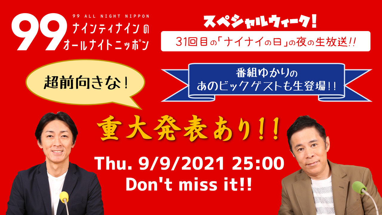 「ナインティナインのオールナイトニッポン」9月9日の放送回で「超前向きな」重大発表へ！番組ゆかりのビッグゲスト出演も発表2