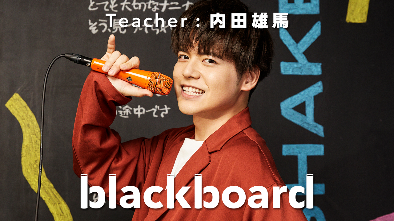 内田雄馬blackboardで「SHAKE！SHAKE！SHAKE！」披露！「内田史上、最多人数でのパフォーマンスにテンション上がりっぱなしのステージでした」2