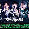 Kis-My-Ft2ライブ映像商品に収録される特典CD最新ソロ曲7曲＆「Luv Bias – another -」がLINE MUSICで独占配信！キャンペーンも展開へ