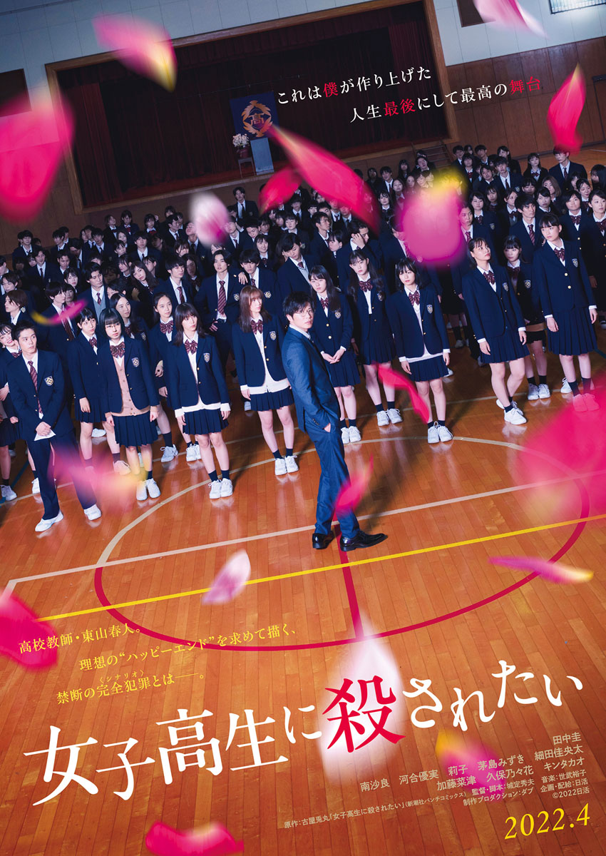 田中圭「僕は殺されるために、この学校に赴任してきた」！主演映画「女子高生に殺されたい」特報＆公開日解禁で“元恋人”の追加キャストに白衣姿の大島優子3