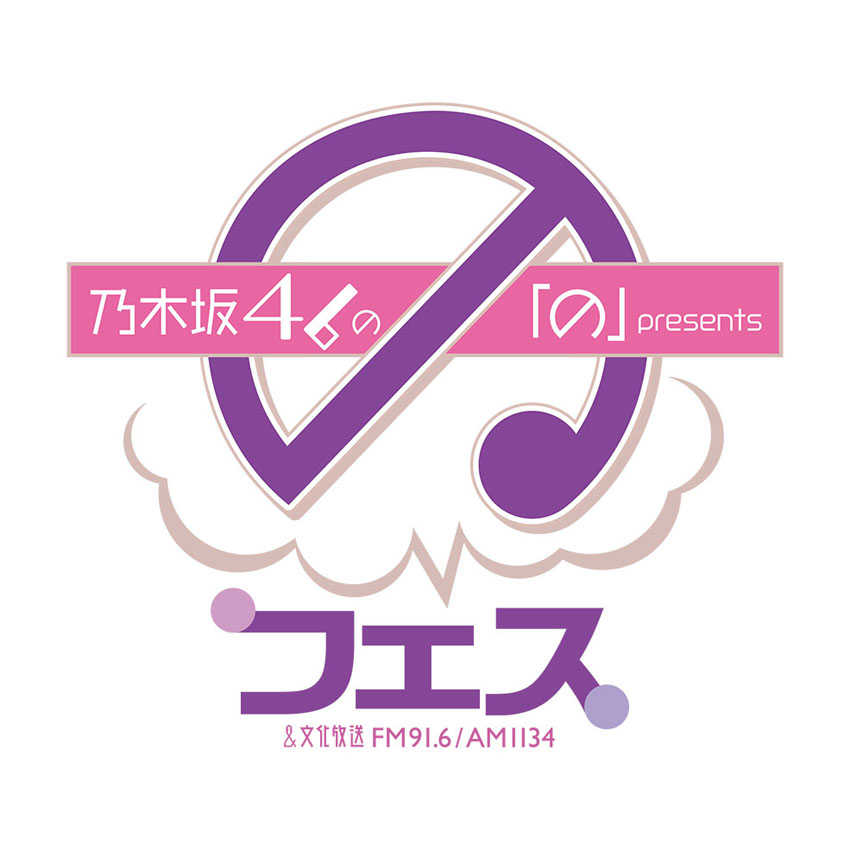 乃木坂46の「の」初大規模イベント3月に開催へ！不定期の人気コーナーや、レギュラーコーナー、ライブパートで展開へ1