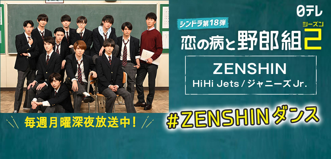 HiHi Jets楽曲「ZENSHIN」がTik Tokとコラボで「#ZENSHINダンス」チャレンジ展開！キャスト陣もお手本披露1