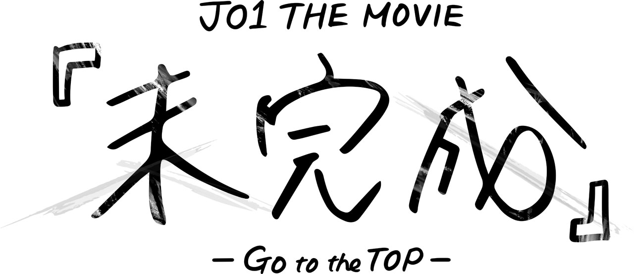 JO1軌跡追うドキュメンタリー映画「未完成」公開記念舞台挨拶開催＆全国の上映劇場で舞台あいさつ中継付き上映会を開催へ2