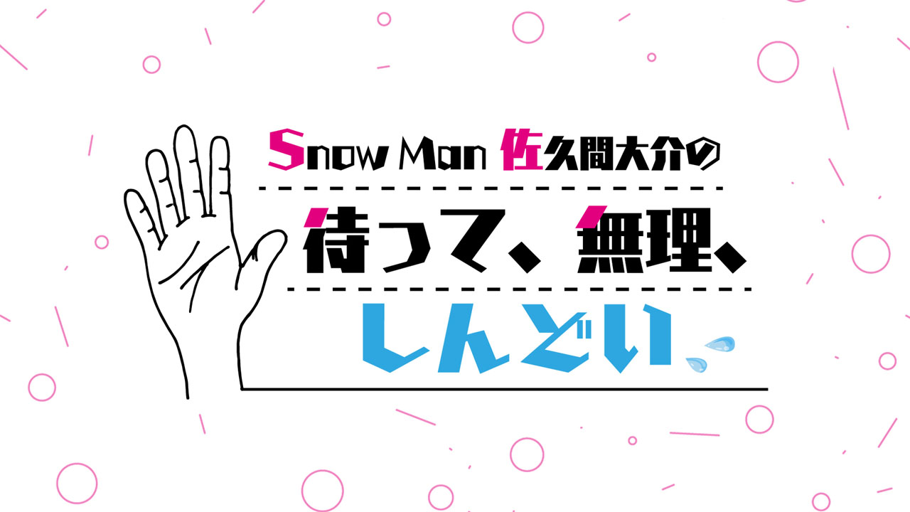 佐久間大介 2022年4月から初単独レギュラー番組発表で「アニメオタク兼Snow Manの佐久間大介です！」とあいさつ！「オタク友達のところに遊びに来た感覚で」とメッセージも2