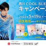 “ゆづ”羽生結弦選手起用の西川株式会社「西川 COOL SLEEP 2022 キャンペーン」展開！オリジナルポスターやクリアファイルなどのプレゼントも