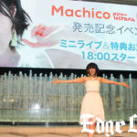 Machicoメジャー1stアルバム「SOL」発売記念イベントに500人集結！デビュー5周年の記念日で4曲歌唱パフォーマンスも