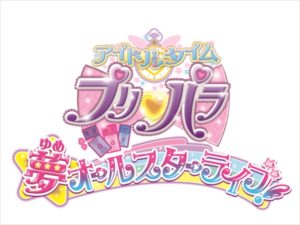 「アイドルタイムプリパラ サマーライブ2017」東京公演昼の部開催！映像とのシンクロパフォーマンスなどで観客熱狂【セトリ付】2