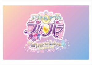 「アイドルタイムプリパラ サマーライブ2017」東京公演昼の部開催！映像とのシンクロパフォーマンスなどで観客熱狂【セトリ付】4