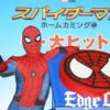 関ジャニ∞渋谷すばる＆安田章大＆大倉忠義「スパイダーマン：ホームカミング」初日に登場！なぜか“和解”する展開に【タイトル修正】