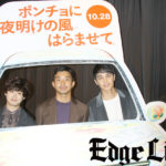 太賀＆中村蒼＆矢本悠馬 映画「ポンチョに夜明けの風はらませて」完成披露で青春時代トーク！「新たな青春を追体験できた」