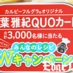 嵐・相葉雅紀の「カルビー フルグラ（R）」オリジナルQUOカードが当たるキャンペーン開催！インスタ映えレシピコンテストも