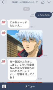 銀魂のキャラクターとLINEで会話ができる！「万事屋銀ちゃんAI相談室byスニッカーズ（R）」1