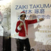 財木琢磨 広州ファンミで熱い声援に思わずハプニング！ファン感涙のクリスマスプレゼントも