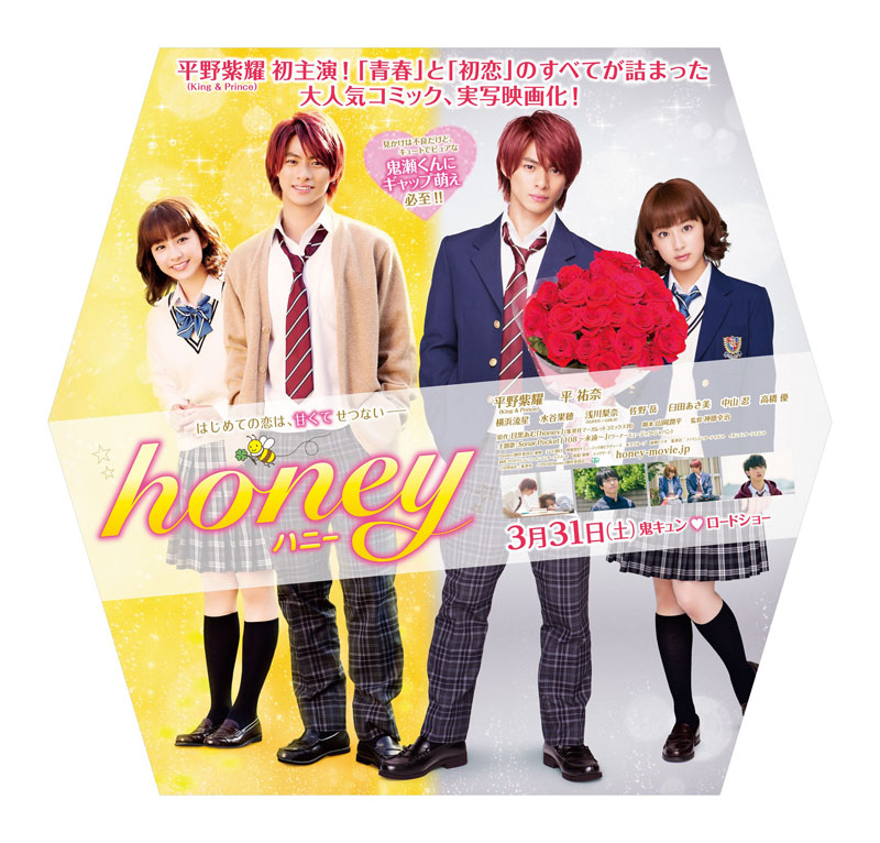 King＆Prince平野紫耀 初主演映画「honey」スタンディが全国劇場に登場 ...