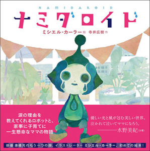 ミシエル・カーラー×寺井広樹 絵本「ナミダロイド」トークショー！作品の主人公変わった理由からミシエルの髪の話題まで盛りだくさん12