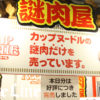 “謎肉”30分であっという間に完売！ニコニコ超会議2018「謎肉屋」が大盛況