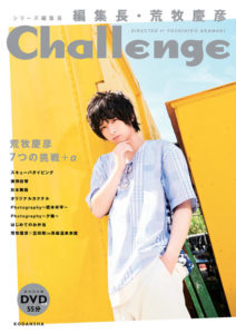 荒牧慶彦 編集長務めたムック本「Challenge」29日イベントも2700冊3分で完売の大反響！“2代目”北村諒へ笑顔でバトン14