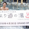 “温泉兄貴”原田龍二が全裸で「山梨泊まれる温泉」をPR！事前に入湯しPRポイントを言い当てるプロ意識